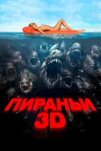 Пираньи 3D 