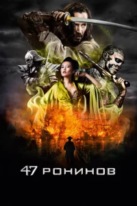 47 ронинов 