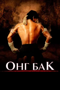 Онг Бак	Ong-bak 