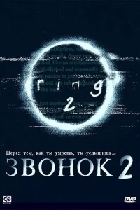 Звонок 2 