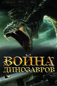 Война динозавров 