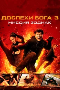 Доспехи Бога 3: Миссия Зодиак 