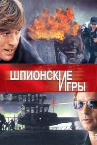 Шпионские игры 